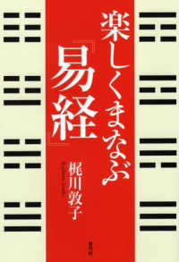 楽しくまなぶ『易経』