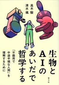 生物とＡＩのあいだで哲学する - 「不器用で中途半端な人間」を理解するために