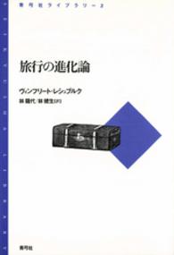 旅行の進化論 青弓社ライブラリー