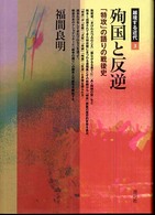殉国と反逆 - 「特攻」の語りの戦後史 越境する近代