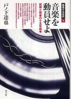 音楽を動員せよ - 統制と娯楽の十五年戦争 越境する近代