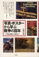 写真・ポスターから学ぶ戦争の百年―二十世紀初頭から現在まで