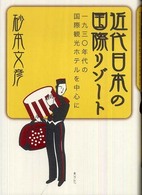 近代日本の国際リゾート - 一九三〇年代の国際観光ホテルを中心に