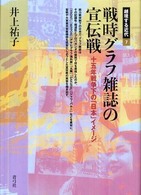 越境する近代<br> 戦時グラフ雑誌の宣伝戦―十五年戦争下の「日本」イメージ