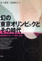 幻の東京オリンピックとその時代―戦時期のスポーツ・都市・身体