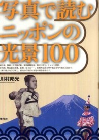 写真で読むニッポンの光景１００
