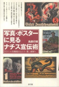 写真・ポスターに見るナチス宣伝術―ワイマール共和国からヒトラー第三帝国へ