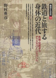 越境する近代<br> 鉄道と旅する身体の近代―民謡・伝説からディスカバー・ジャパンへ