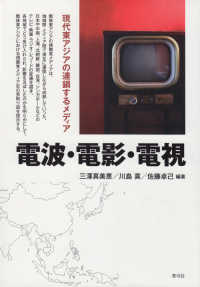 電波・電影・電視 - 現代東アジアの連鎖するメディア