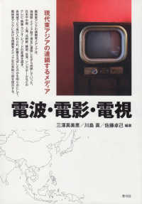 電波・電影・電視―現代東アジアの連鎖するメディア