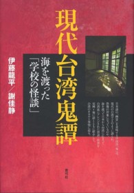 現代台湾鬼譚 - 海を渡った「学校の怪談」