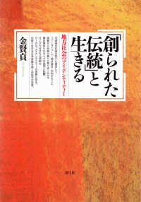 「創られた伝統」と生きる―地方社会のアイデンティティー