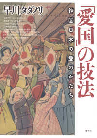 「愛国」の技法 - 神国日本の愛のかたち