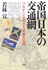 帝国日本の交通網 - つながらなかった大東亜共栄圏