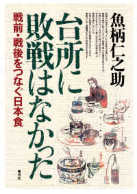 台所に敗戦はなかった - 戦前・戦後をつなぐ日本食