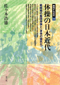 体操の日本近代 - 戦時期の集団体操と〈身体の国民化〉 越境する近代