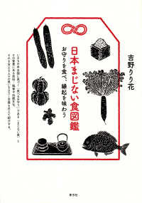 日本まじない食図鑑―お守りを食べ、縁起を味わう