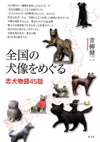 全国の犬像をめぐる―忠犬物語４５話