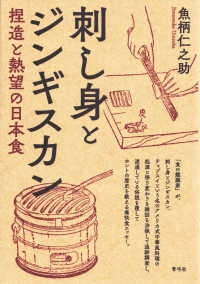 刺し身とジンギスカン - 捏造と熱望の日本食