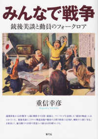 みんなで戦争―銃後美談と動員のフォークロア