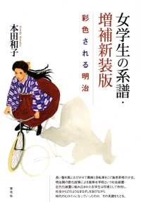女学生の系譜 - 彩色される明治 （増補新装版）