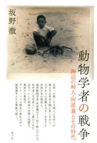 動物学者の戦争 - 海辺の畸人・阿部襄とその時代