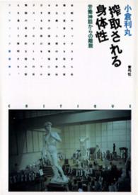 搾取される身体性 - 労働神話からの離脱 クリティーク叢書