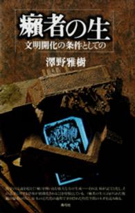 癩者の生 - 文明開化の条件としての