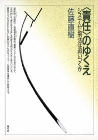 「責任」のゆくえ―システムに刑法は追いつくか