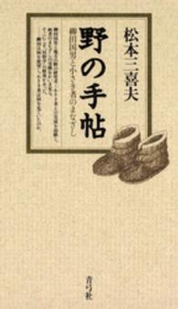 野の手帖 - 柳田国男と小さき者のまなざし