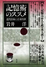 記憶術のススメ―近代日本と立身出世