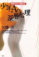 少年Ａの深層心理―「透明な存在」の言説分析