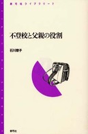 不登校と父親の役割 青弓社ライブラリー