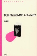駄菓子屋・読み物と子どもの近代 青弓社ライブラリー