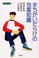 寺子屋ブックス<br> まちがいだらけの包茎知識