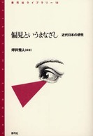 偏見というまなざし - 近代日本の感性 青弓社ライブラリー