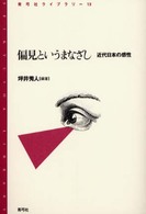 青弓社ライブラリー<br> 偏見というまなざし―近代日本の感性