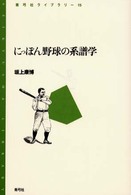 にっぽん野球の系譜学 青弓社ライブラリー