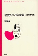消費される恋愛論 - 大正知識人と性 青弓社ライブラリー