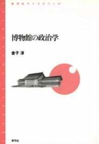 博物館の政治学 青弓社ライブラリー