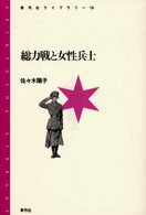 総力戦と女性兵士 青弓社ライブラリー