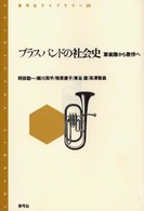 ブラスバンドの社会史 - 軍楽隊から歌伴へ 青弓社ライブラリー