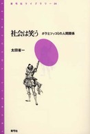 青弓社ライブラリー<br> 社会は笑う―ボケとツッコミの人間関係