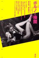 ポルノと検閲 クリティーク叢書