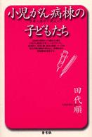 小児がん病棟の子どもたち - 医療人類学の視点から