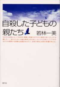 自殺した子どもの親たち 自殺した子どもの親たち / 若林 一美【著】 - 紀伊國屋書店