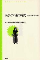 青弓社ライブラリー<br> ヴィジュアル系の時代―ロック・化粧・ジェンダー