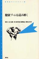 健康ブームを読み解く 青弓社ライブラリー