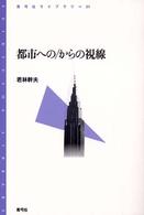 都市への／からの視線 青弓社ライブラリー