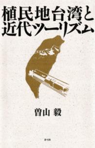 植民地台湾と近代ツーリズム